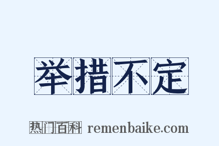 举措不定是什么意思的图片